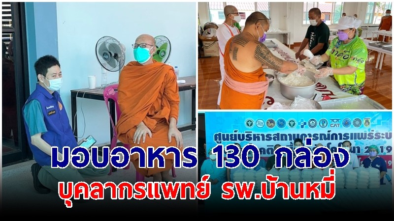 "เจ้าอาวาสวัดเกริ่นกฐิน" จ.ลพบุรี สนองพระดำริสมเด็จพระสังฆราช มอบอาหารปรุงสุก 130 กล่องให้บุคลากรแพทย์ รพ.บ้านหมี่