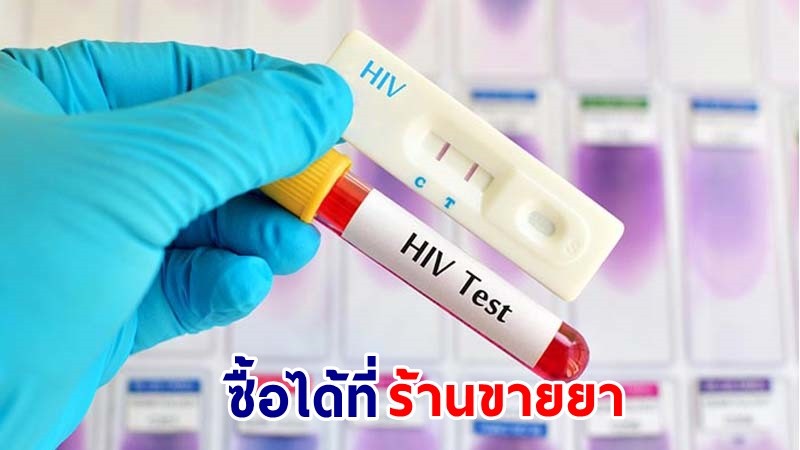 “ชุดตรวจ HIV” ด้วยตัวเอง หาซื้อได้ที่ร้านขายยาทั่วประเทศ
