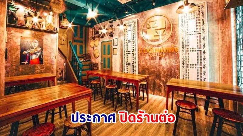 ลูกเจ้าของ "ร้านข้าวต้มชื่อดัง" ย่านบางลำพู ประกาศ! ปิดปรับปรุงใหม่ หลังพ่อติดเชื้อโควิดเสียชีวิต