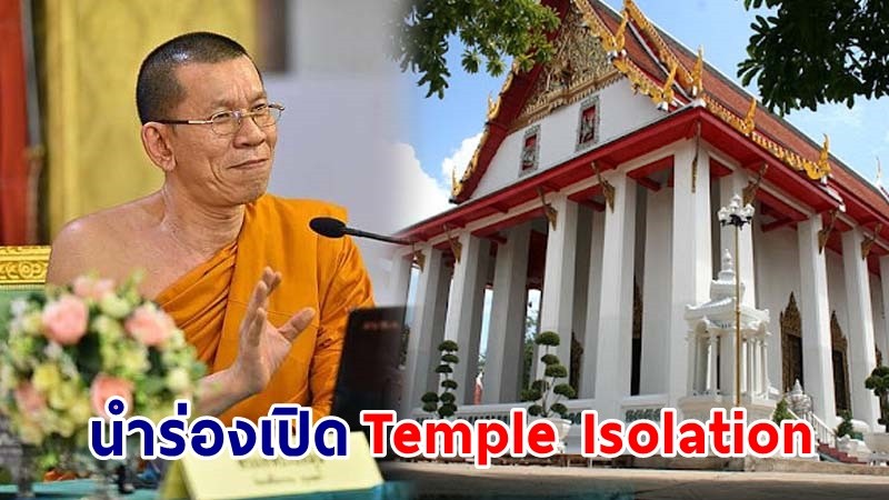 วัดหงส์ฯ นำร่องเปิด " Temple Isolation" รองรับพระสงฆ์-เณร-โยม ติดเชื้อโควิด-19