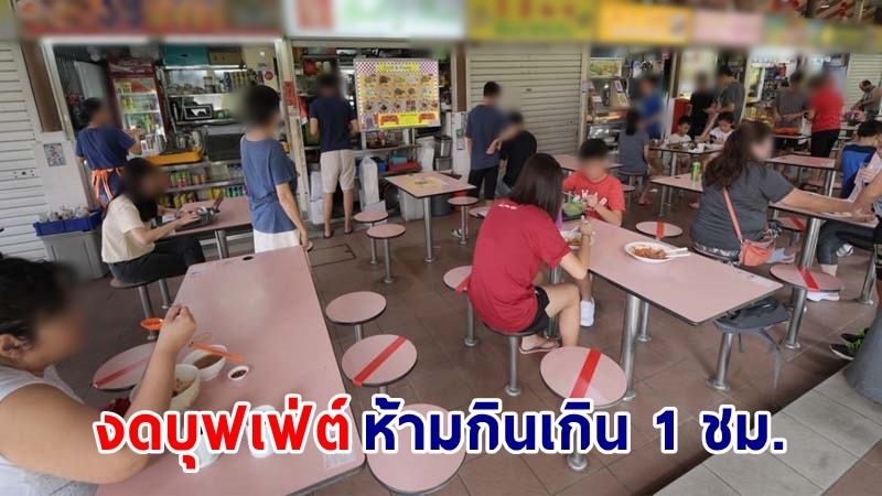 "กรมอนามัย" แจงข้อปฏิบัติร้านอาหาร หลังปรับมาตรการนั่งกินในร้านได้ งดบุฟเฟ่ต์ - ห้ามกินเกิน 1 ชม.