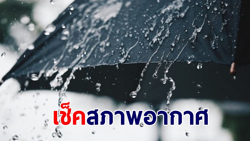 กรมอุตุฯ เผยทั่วไทยยังเจอฝนตกต่อเนื่อง - กทม.เจอฝน 70%