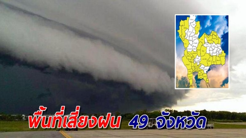 เตือนพื้นที่เสี่ยง 49 จังหวัด ระวังอันตรายจากฝนตกหนักถึงหนักมาก