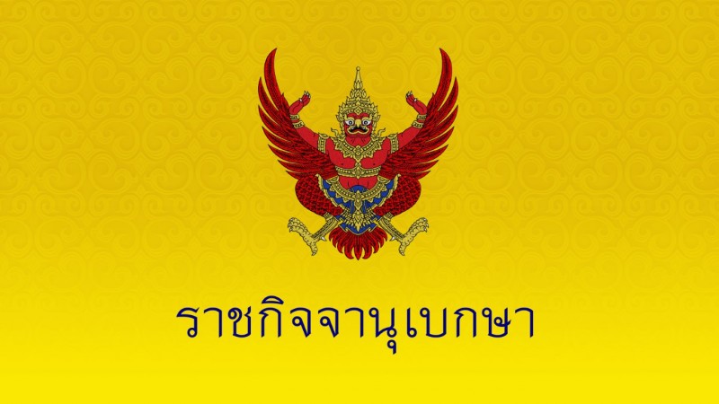 ราชกิจจาฯ เผยแพร่ฐานะการเงินไทยประจำสัปดาห์ 6-13 พ.ค. 64