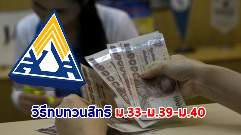 เช็กเลย ! วิธีทบทวนสิทธิ  "ม.33-ม.39-ม.40" รับเงินเยียวยาประกันสังคม