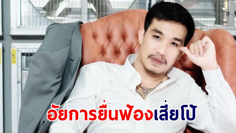 อัยการยื่นฟ้อง "เสี่ยโป้" ร่วมฟอกเงิน เปิดเล่นพนันออนไลน์ หลายกรรม