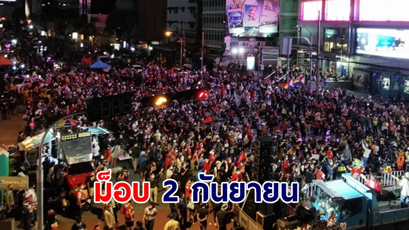 เปิดภาพบรรยากาศช่วงค่ำ ม็อบ 2 กันยายน ผู้ชุมนุมเต็มแยกอโศก