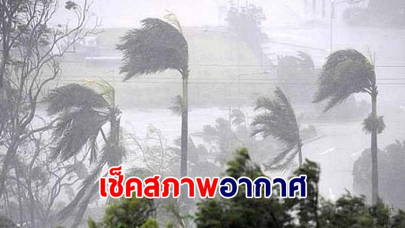 กรมอุตุนิยมวิทยา เผยสภาพอากาศทั่วไทยยังเจอฝนตก - กทม.เจอฝน 70%
