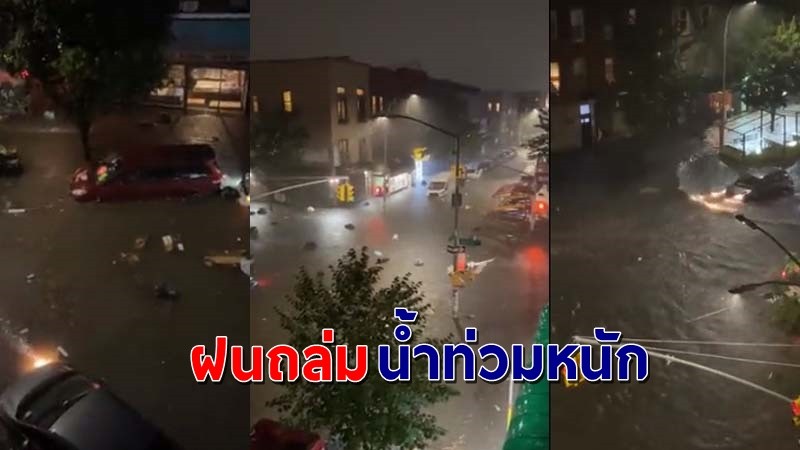 "นิวยอร์ก" ประกาศภาวะฉุกเฉิน หลังฝนถล่มน้ำท่วมหนัก !