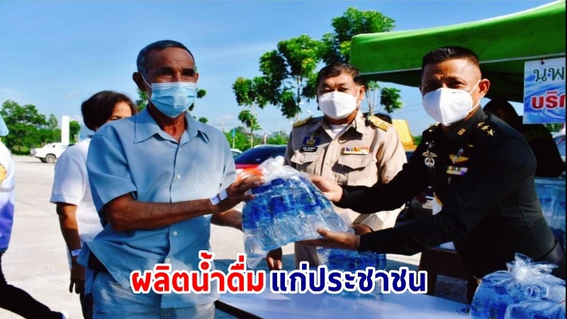 "กองทัพไทย" ส่งรถผลิตน้ำดื่มบริสุทธิ์ ลงประจำจุดฉีดวัคซีน เพื่อผลิตน้ำดื่มแก่ประชาชน