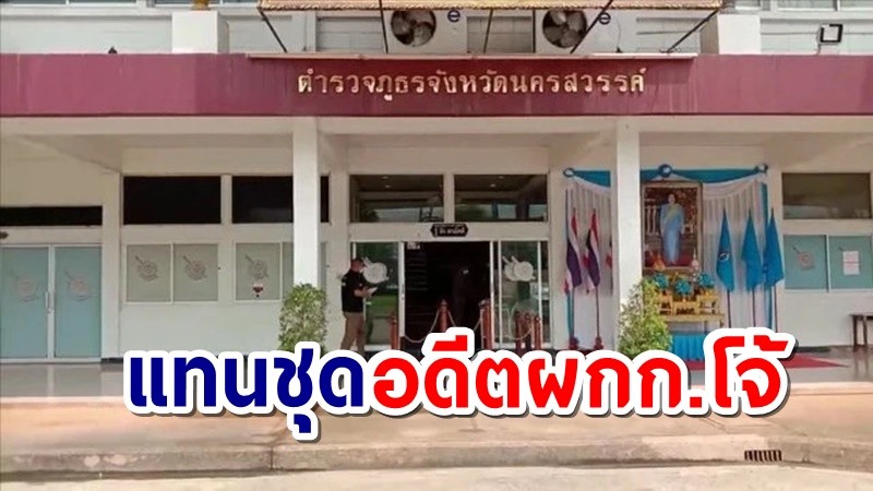 สภ.เมืองนครสวรรค์ เตรียมตั้งชุดปราบปรามยาเสพติดใหม่  ย้ำการจับกุมต้องโปร่งใส