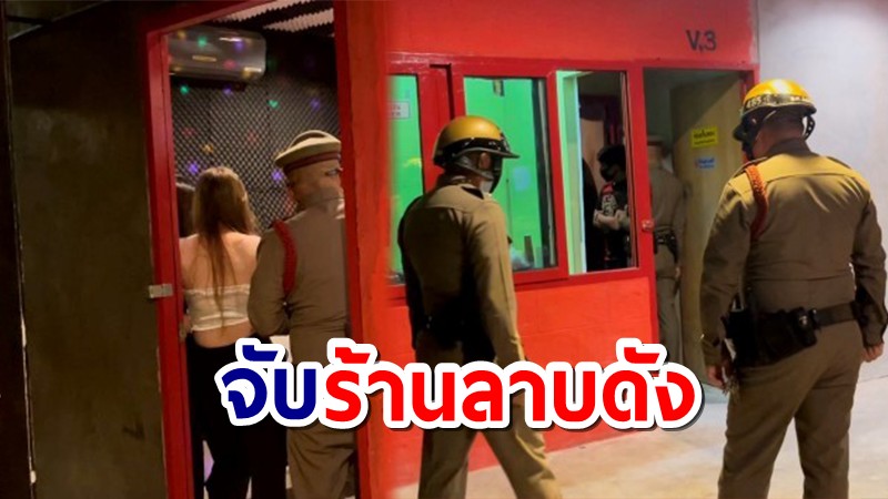 ตร.แม่ปิงบุกจับร้านลาบดัง แอบเปิดห้องวีไอพีให้ลูกค้าจัดปาร์ตี้ เผยเคยถูกจับมาแล้ว