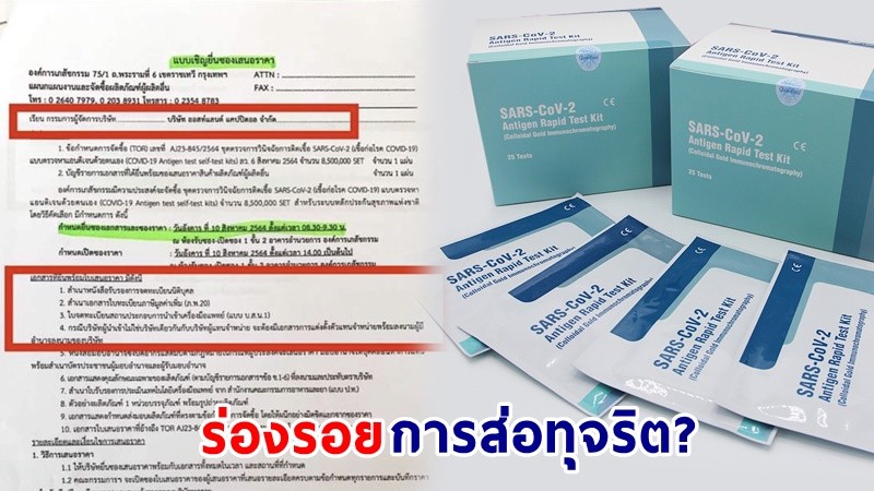 "ชมรมแพทย์ชนบท" เปิดหลักฐาน "อภ." จัดซื้อ ATK 8.5 ล้านชุด ส่อผิดกฎหมาย