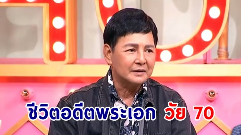 สุริยา ชินพันธุ์ วัย70 เผยจุดเปลี่ยนชีวิต กำลังโด่งดัง แต่ป่วยเป็นตับแข็ง