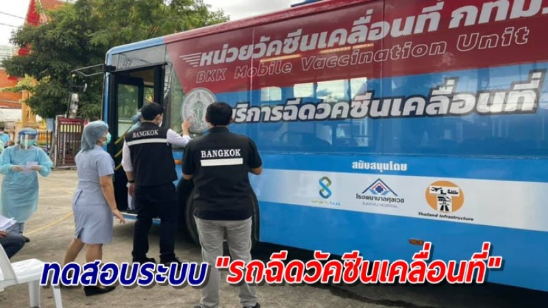 กทม. ทดสอบระบบ "รถฉีดวัคซีนเคลื่อนที่" ครั้งแรก ลุยชุมชนวัดเทพนารี