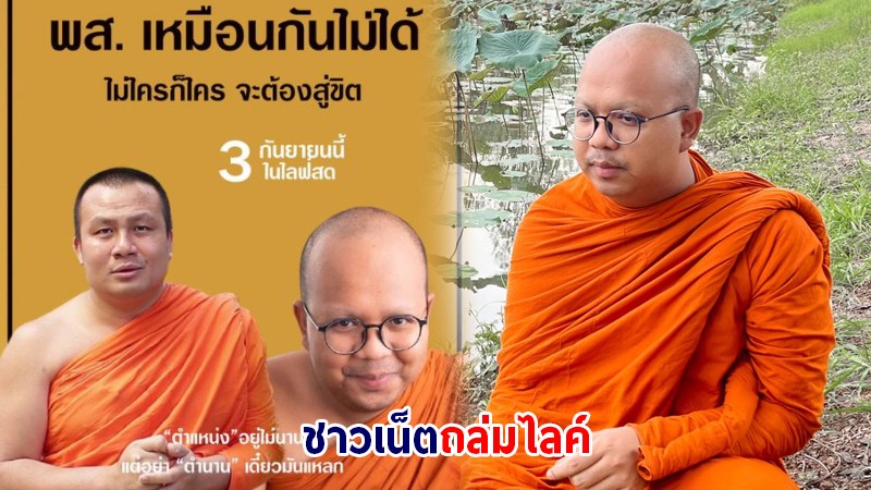 ถูกใจคนนับแสน! แฮชแท็ก "พระมหาไพรวัลย์" วลีเด็ดไม่แผ่ว - คืนนี้ไลฟ์สดคู่ พระมหาสมปอง