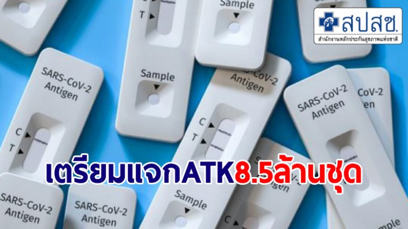 สปสช.เตรียมกระจาย ATK 8.5 ล้านชุดให้กลุ่มเสี่ยงเริ่ม 15 ก.ย.นี้