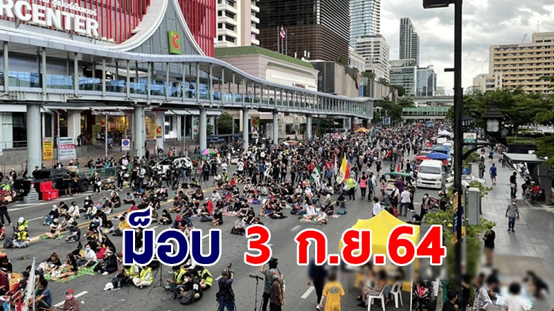 ภาพบรรยากาศ ม็อบ 3 กันยายน แนวร่วมธรรมศาสตร์ฯ-ทะลุฟ้า เปิดเวทีปราศรัย แยกราชประสงค์