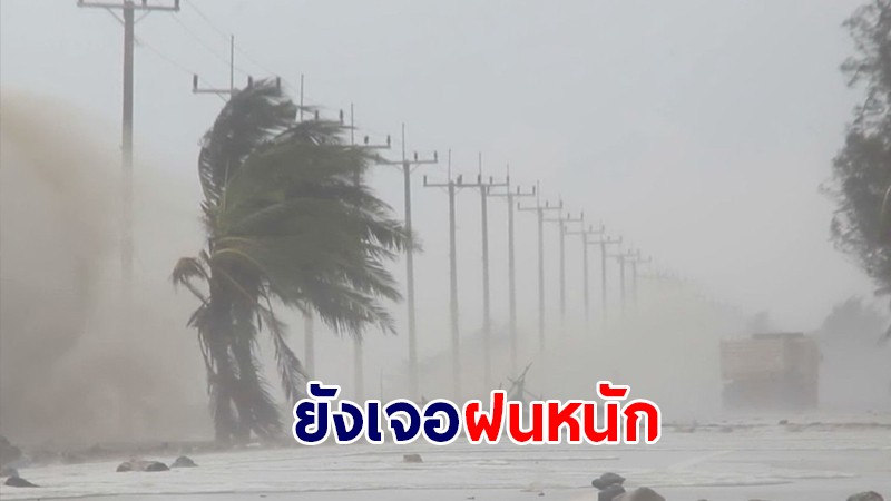 เช็คสภาพอากาศ! ทั่วไทยยังเจอฝนต่อเนื่อง - กทม.เจอฝน 60%