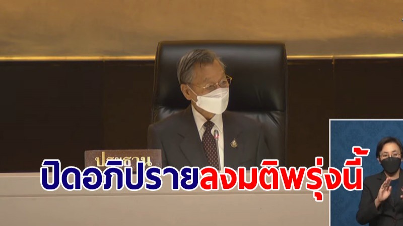 "ชวน" ประกาศปิดอภิปราย ขอบคุณทุกฝ่าย นัดลงมติชี้ชะตาพรุ่งนี้ 10 โมง