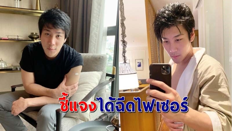 "ไฮโซแชมป์" ชี้แจงหลังโดนชาวเน็ตสงสัย ทำไมได้ฉีดวัคซีนไฟเซอร์ !