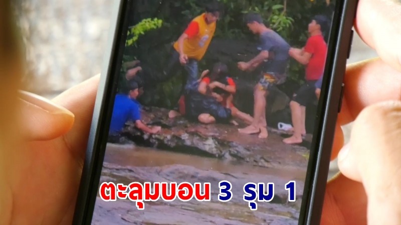 3 รุม 1 !! "หญิงสาว" นั่งกอดปกป้องผู้ชายกลางธารน้ำตก หลังถูก "3วัยรุ่น" รุมตีไม่ยั้ง !