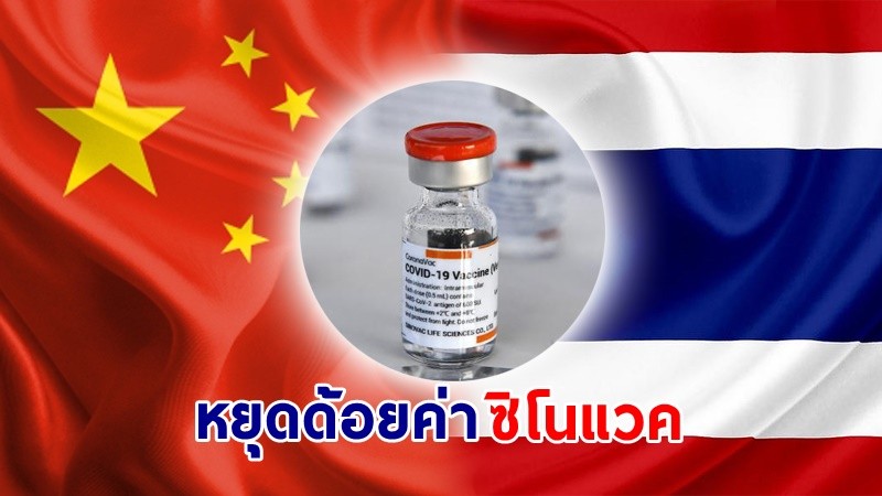 สถานทูตจีนฯ คัดค้านการกล่าวหาวัคซีนจีนด้อยค่าโดยไร้เหตุ เรียกร้องให้ "บุคคล-องค์การ" ที่เกี่ยวข้องหยุดมุ่งร้าย