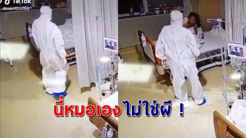 "ป้าร้องกรี๊ดสุดผวา" เมื่อหมอใส่ชุดPPEมายืนข้างๆกลางดึก ทำหัวใจเกือบวาย !