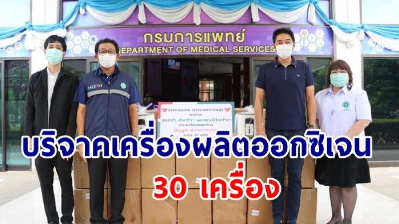 ก้อง สหรัถ บริจาค เครื่องผลิตออกซิเจน 30 เครื่อง ให้กรมการแพทย์