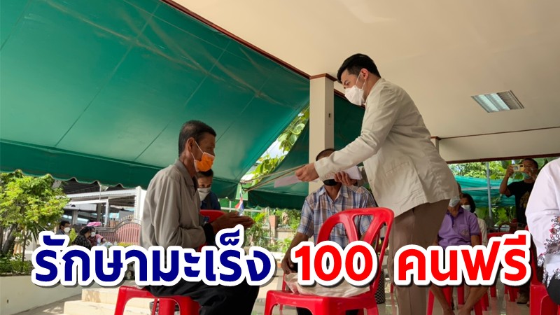 คลินิกหมอสมหมาย รับรักษาผู้ป่วยโรคมะเร็งจำนวน 100 คนฟรี