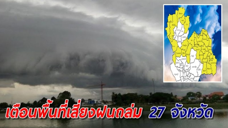 เตือนพื้นที่เสี่ยงภัย 27 จังหวัด เตรียมรับมือฝนตกหนักถึงหนักมาก