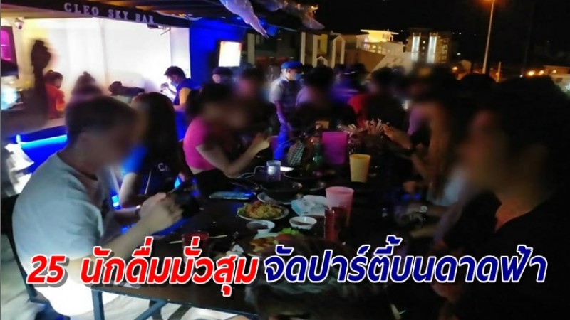 บุกรวบนักดื่ม 25 ราย รวมตัวปาร์ตี้ครื้นเครงบนดาดฟ้าอาคารคลีโอ