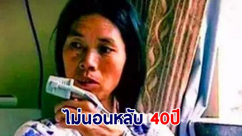 หญิงชาวจีน เผยไม่เคยนอนหลับ 40 ปี ความทรงจำล่าสุดสมัยอายุ 5-6 ขวบ