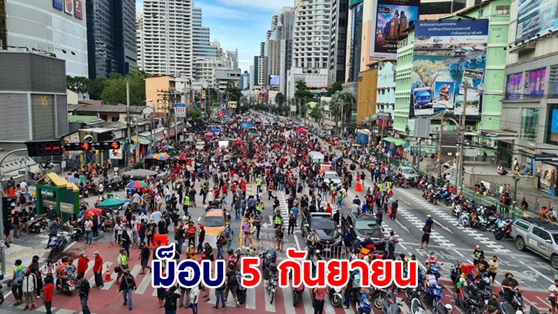 ภาพบรรยากาศ ม็อบ 5 กันยายน ณัฐวุฒิ-ทะลุฟ้า นัดชุมนุมขับไล่ประยุทธ์ แยกอโศก