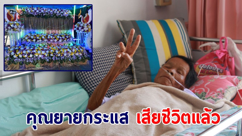 คุณยายกระแส วัย 91 สิ้นใจแล้ว หลังตายแล้วฟื้น อยู่กับลูกหลานได้ 20 วัน