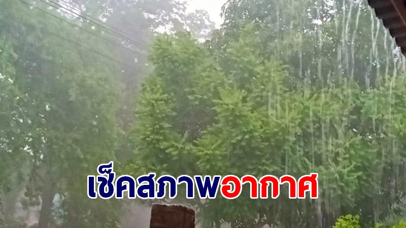 กรมอุตุฯ เผยทั่วไทยเจอฝนตกหนัก โดยเฉพาะเหนือ-อีสาน