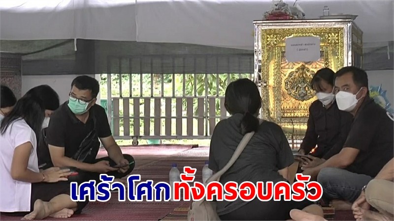 สุดเศร้า ! บรรยากาศงานศพ "3 ผู้เสียชีวิต" อุบัติเหตุรถชนยกคัน ญาติยังทำใจไม่ได้