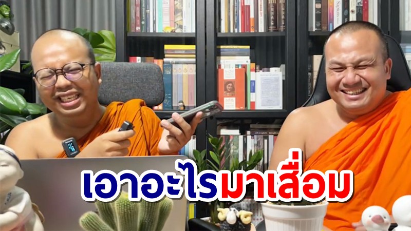 "พระมหาไพรวัลย์" ถามกลับ หลังโดนวิจารณ์ไม่สำรวม ไลฟ์สดสอนธรรม