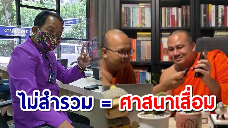 "ศรีสุวรรณ" จี้เอาผิด 2 พส.ไลฟ์ เอาธรรมะมาทำตลก ไม่ละอายต่อพระธรรมวินัย