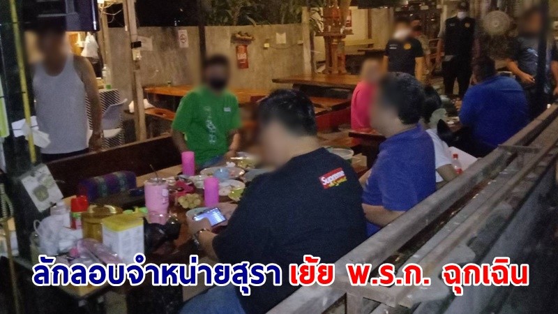 จับกุม ! "ร้านอาหาร" ลักลอบจำหน่ายสุราฯ เย้ย พ.ร.ก. ฉุกเฉิน พร้อมผู้ต้องหา 10 ราย