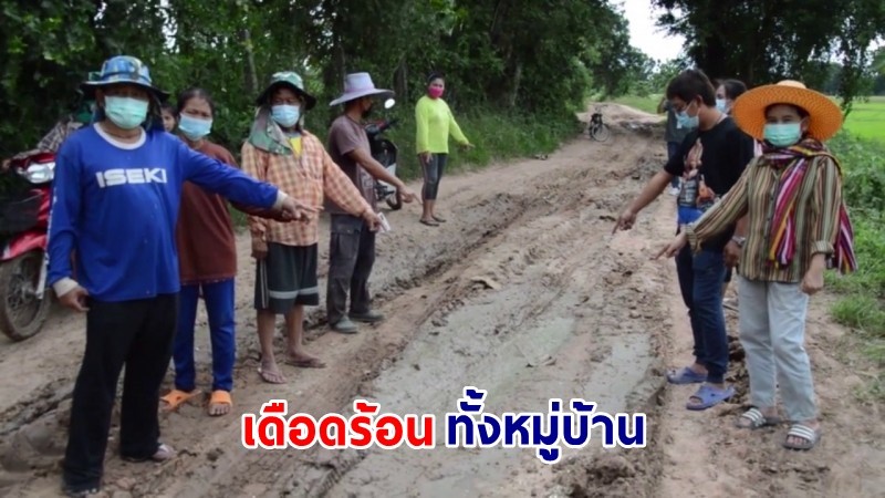 "ชาวกุดขมิ้น" เดือดร้อนหนัก! ถนนทางเข้าหมู่บ้านเป็นแอ่งน้ำ หวั่นอันตราย วอน ! จนท.เร่งช่วยเหลือ