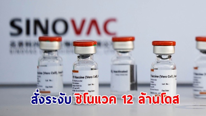 "บราซิล" สั่งระงับ ! วัคซีนซิโนแวค 12 ล้านโดส หลังพบผลิตจากโรงงานที่ไม่ได้รับอนุญาต