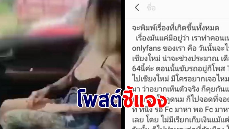 "สาวคลิปดังให้ FC ดูดนม" ชี้แจงไม่ได้ขายตัว แค่ทำคลิปลง  onlyfans