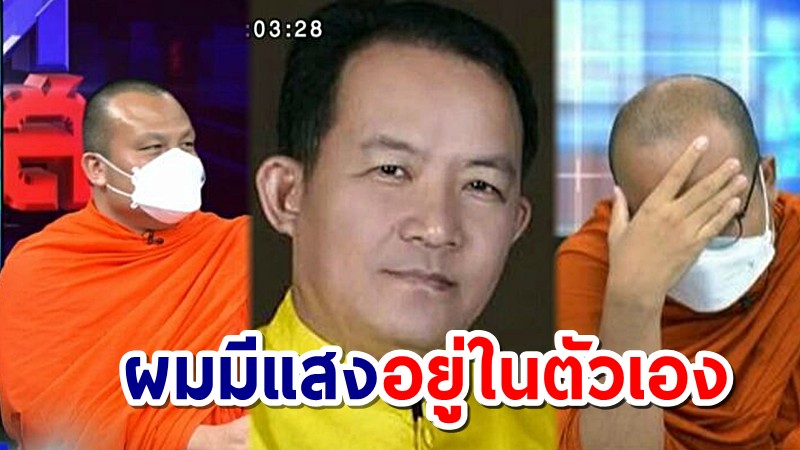 "ศรีสุวรรณ" ลั่นไม่ได้หิวแสง เพราะมีแสงในตัวเอง หลังเอาผิด 2 พส.ไลฟ์ธรรมะตลก