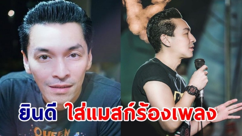 ปู แบล็คเฮด วอนรัฐปลดล็อก ยินดีใส่แมสก์ร้องเพลง แม้เสียงจะออกมาไม่ชัด