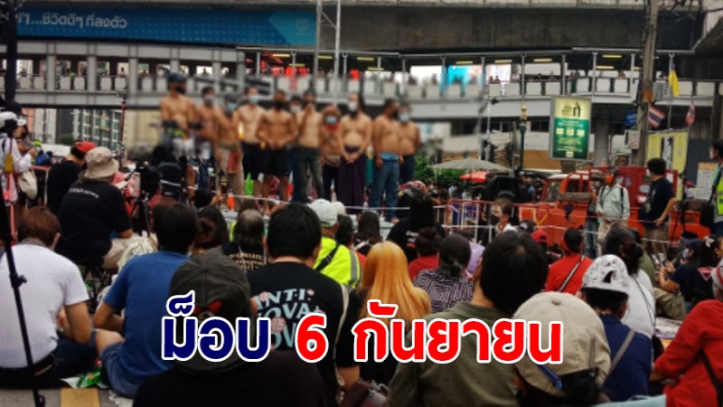 ภาพบรรยากาศ ม็อบ 6 กันยายน ผู้ชุมนุมผนึกพลังขับไล่นายกฯ แยกอโศก