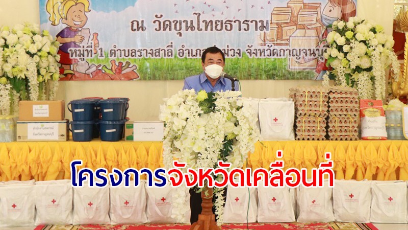 ผู้ว่าฯ กาญจนบุรี ประธานในโครงการจังหวัดเคลื่อนที่ บำบัดทุกข์ บำรุงสุข สร้างรอยยิ้มให้กับประชาชน ณ วัดลำขุนไทยธาราม