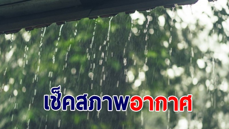 กรมอุตุฯ เผยภาคเหนือและอีสาน เจอฝนตกหนัก วันที่ 7-10 ทั่วไทยเจอฝนเพิ่ม