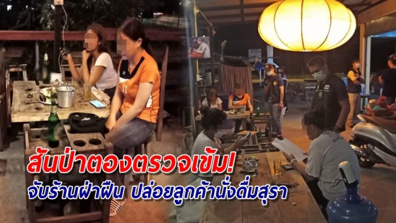 จับได้คาหนังคาเขา "ร้านภูพาณิชย์" ฝ่าฝืน ปล่อยลูกค้านั่งดื่มสุรา