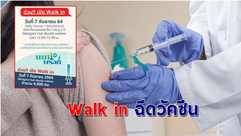 ด่วน ! "นนท์พร้อม" เปิด Walk in อายุ 18-59 ปี ฉีดวัคซีนโควิด-19 !